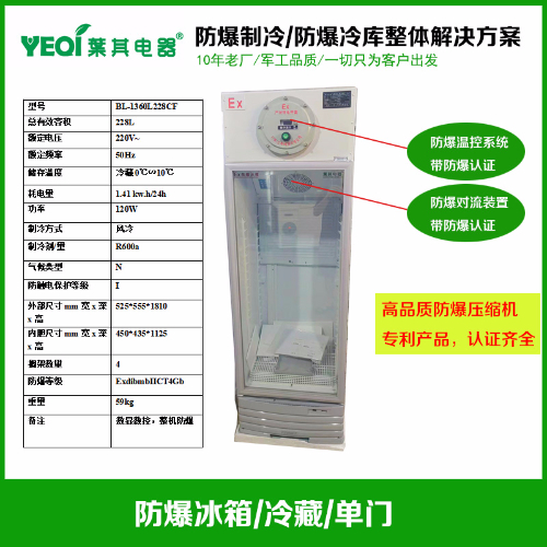 BL-1360L228CF化學品試劑存放冷藏防爆冰箱