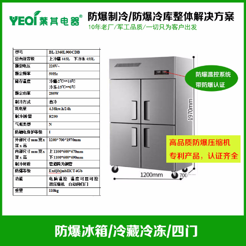 BL-1360L900CDB防爆不銹鋼冷藏冷凍冰箱