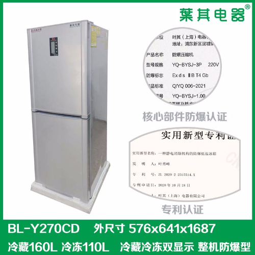 BL-Y270CD實驗室冷藏冷凍防爆冰箱