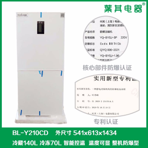 BL-Y210CD實驗室化學防爆冰箱